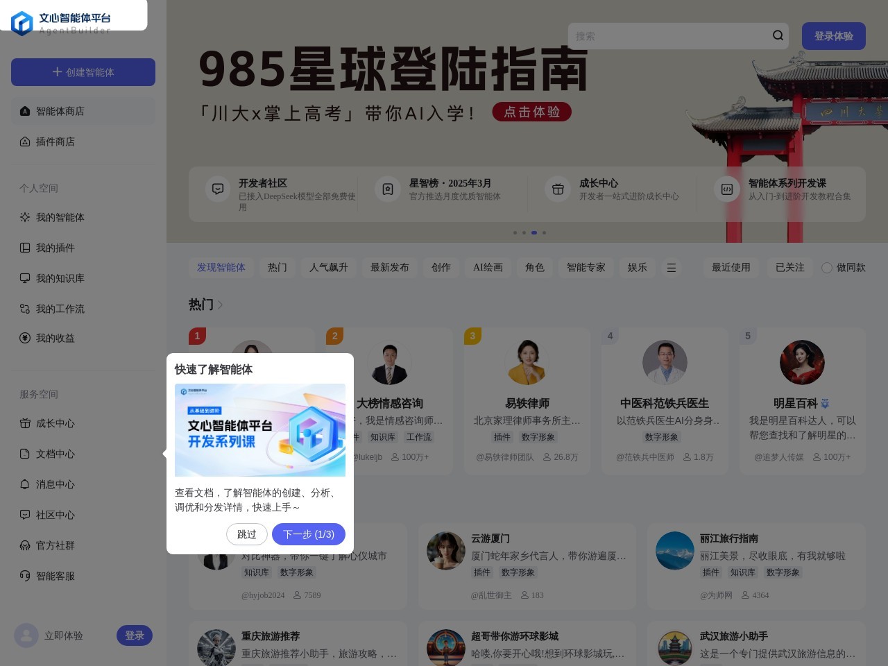 文心智能体平台