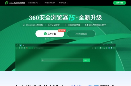 360AI浏览器 – 全新的AI智能助手
