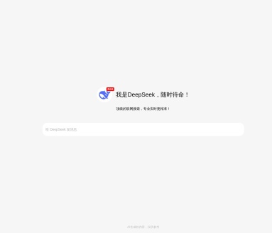 DeepSeek满血版-问小白