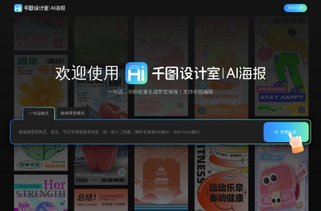 千图设计室AI海报