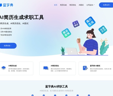 蓝字典AI求职