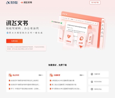讯飞公文写作