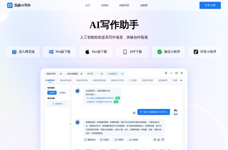迅捷AI写作